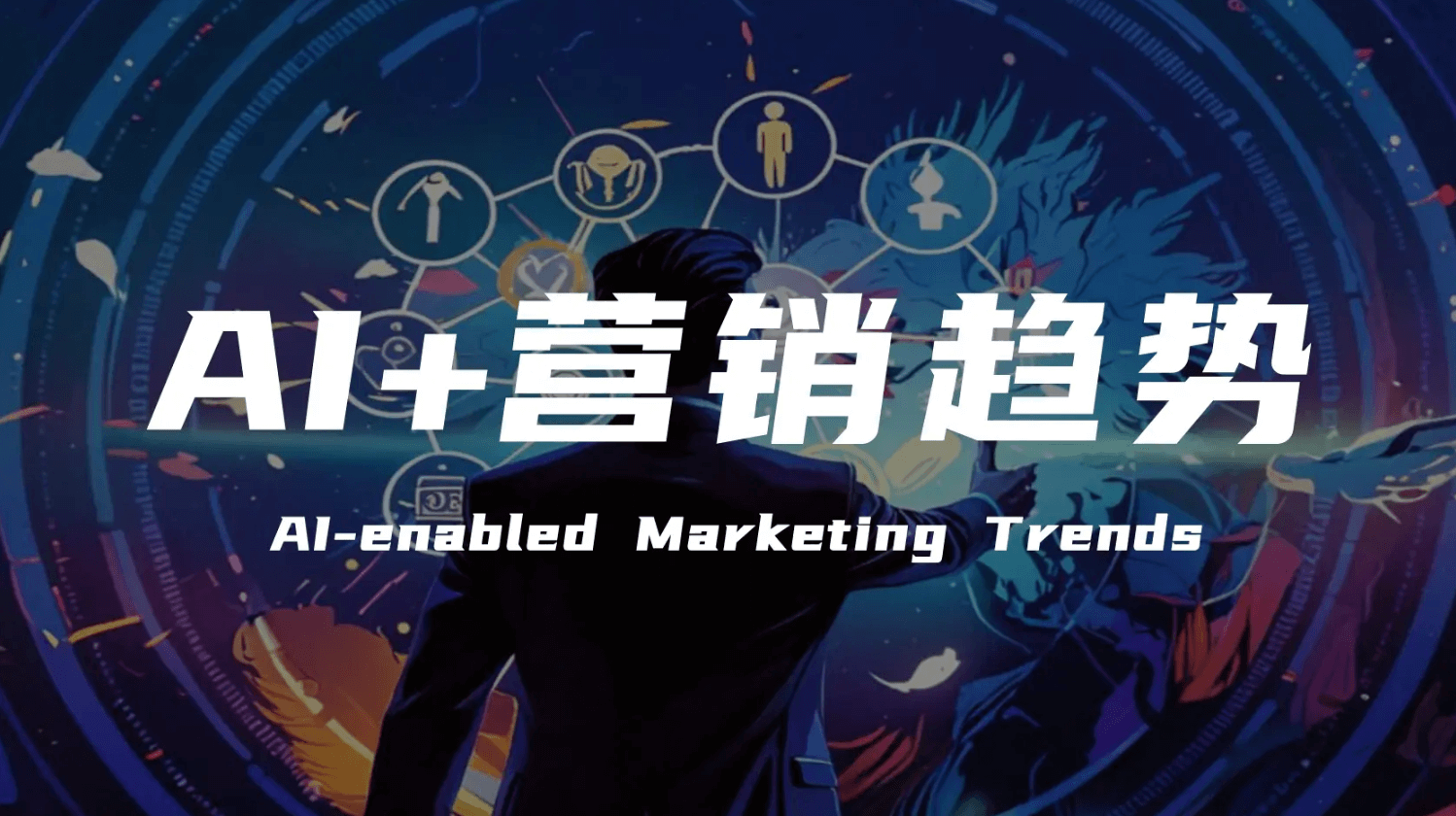 企業如何玩轉AI搜索優化？低成本高效獲客的完整指南