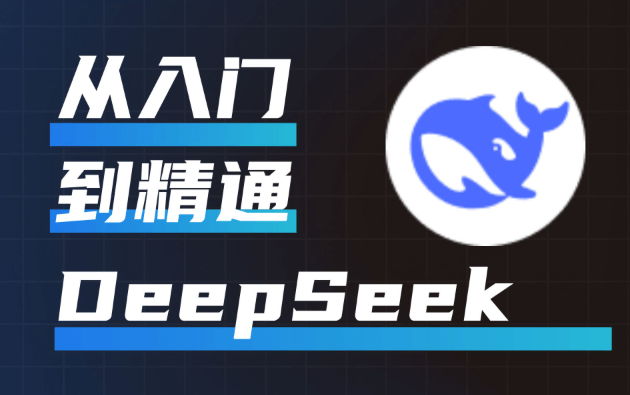 AI搜索優化|DeepSeek排名推薦全攻略：從入門到精通